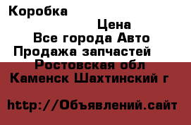 Коробка mitsubishi padjero montero sport 2010 › Цена ­ 50 000 - Все города Авто » Продажа запчастей   . Ростовская обл.,Каменск-Шахтинский г.